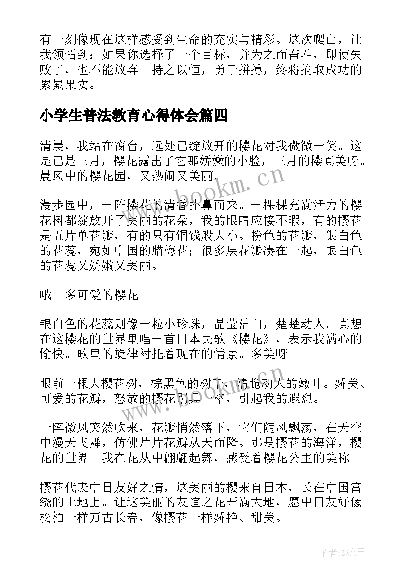 小学生普法教育心得体会(优质9篇)