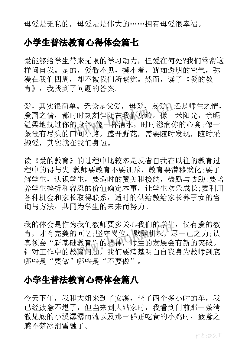 小学生普法教育心得体会(优质9篇)