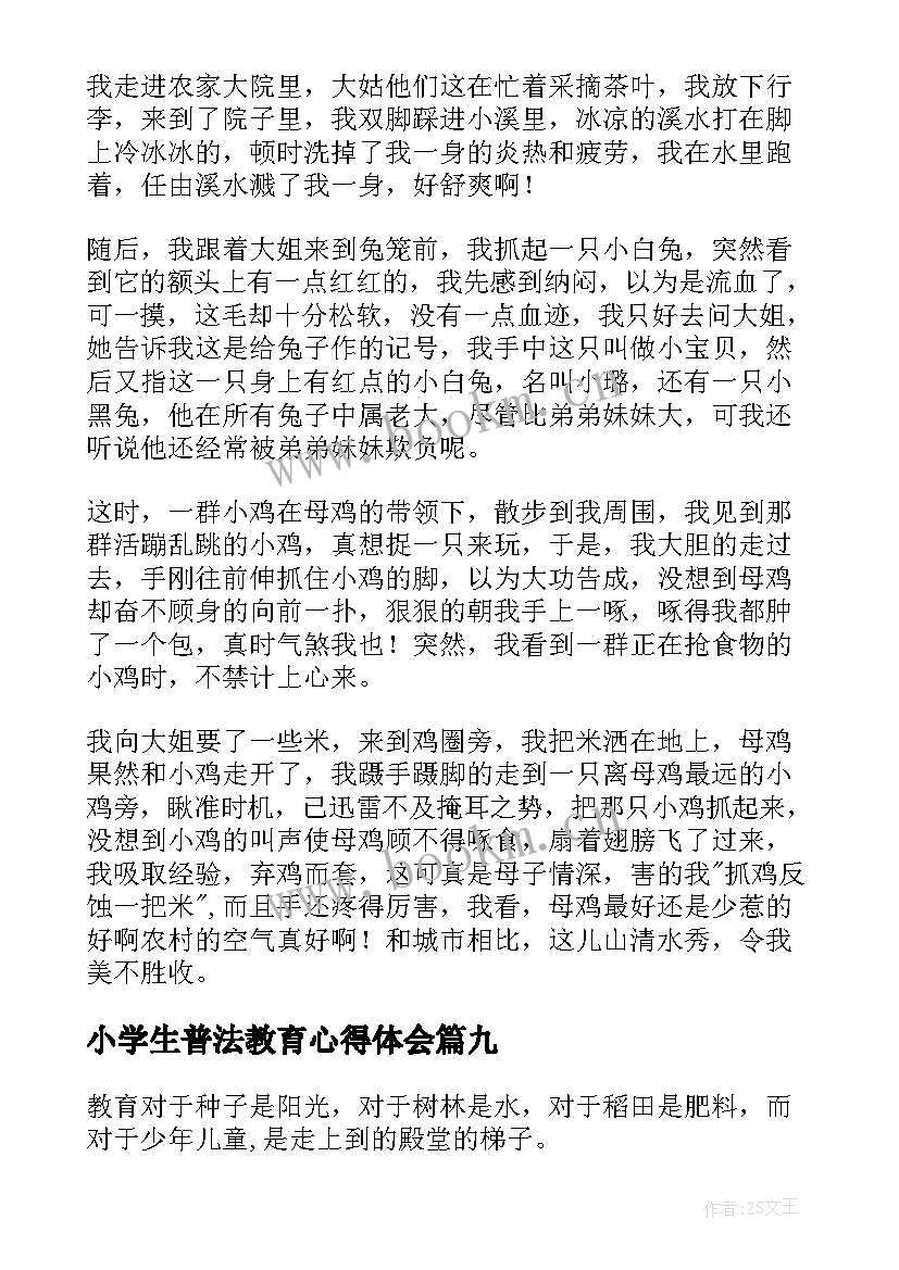 小学生普法教育心得体会(优质9篇)