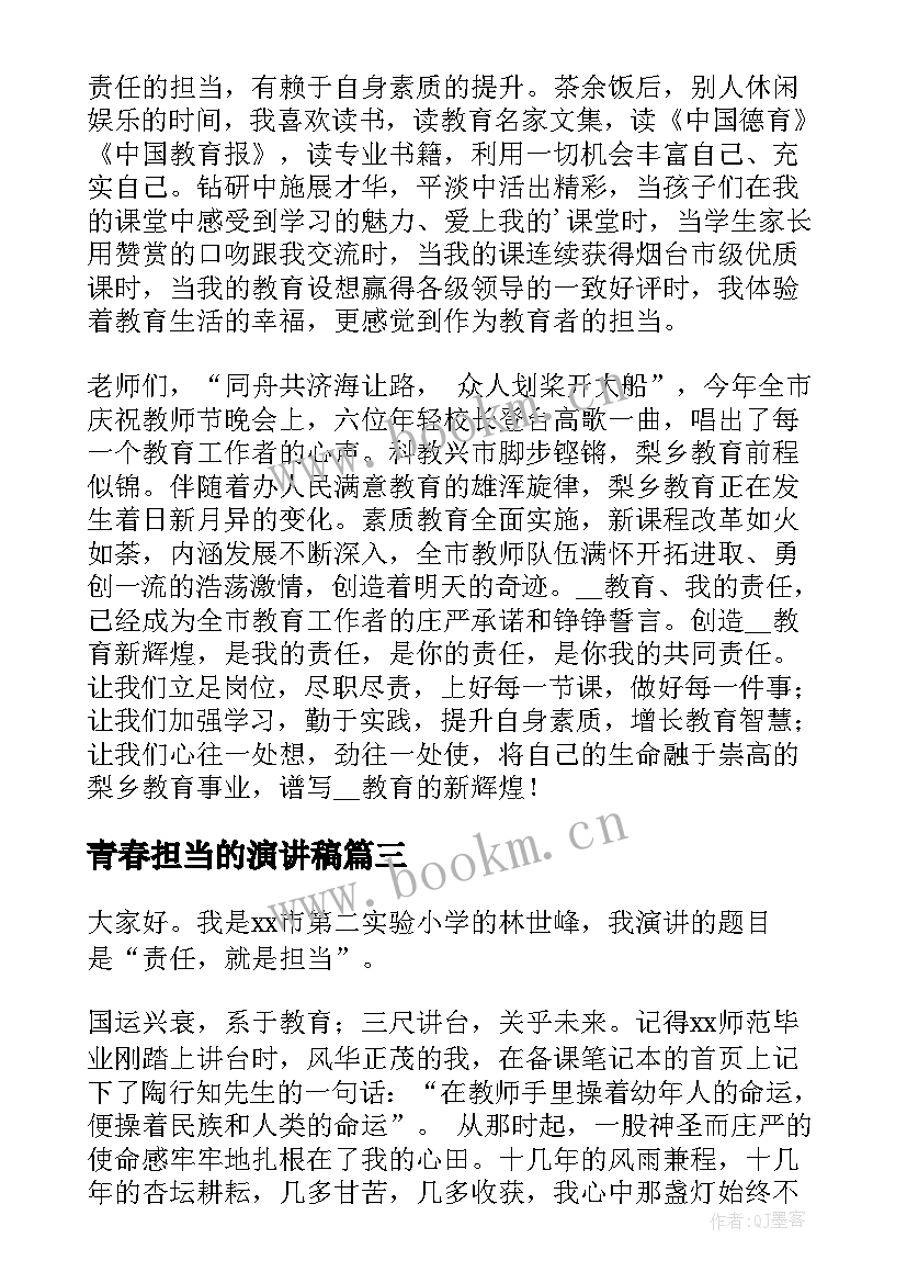 2023年青春担当的演讲稿 青春担当演讲稿(通用6篇)