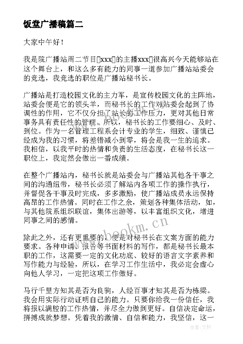 饭堂广播稿 竞选广播站广播员演讲稿(汇总6篇)