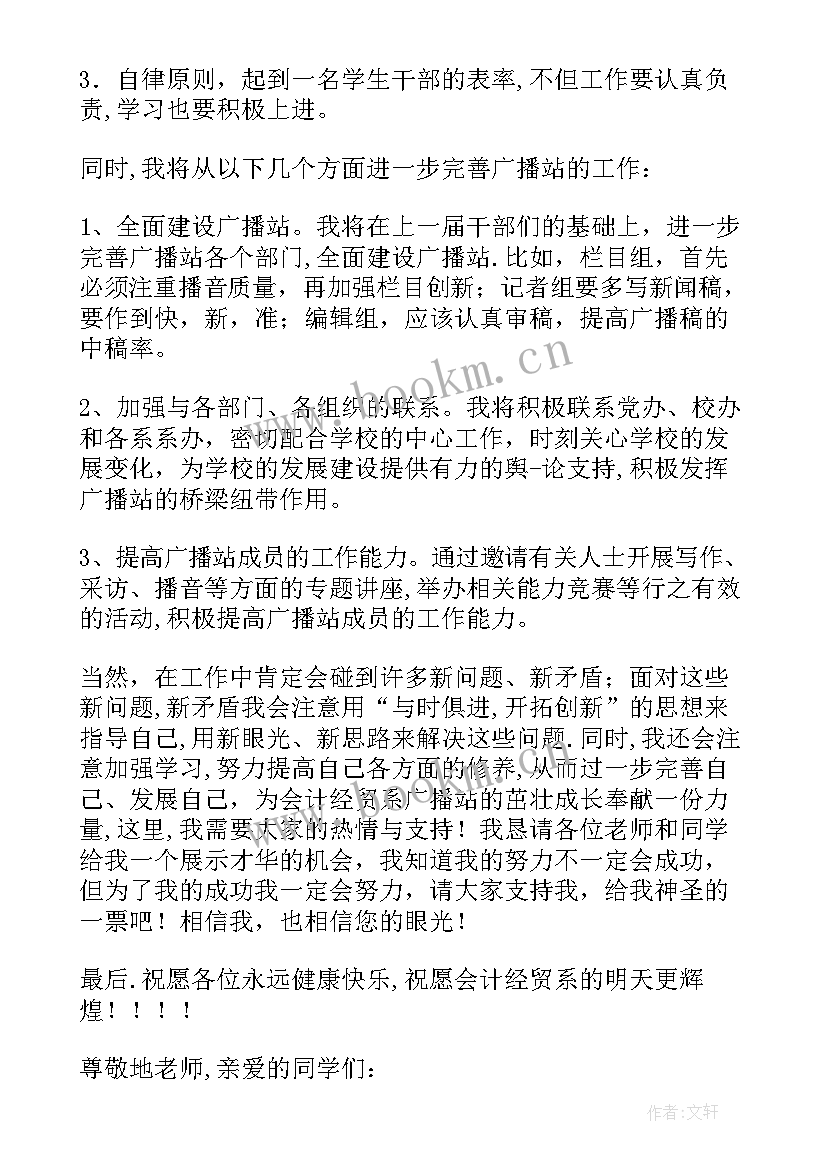 饭堂广播稿 竞选广播站广播员演讲稿(汇总6篇)