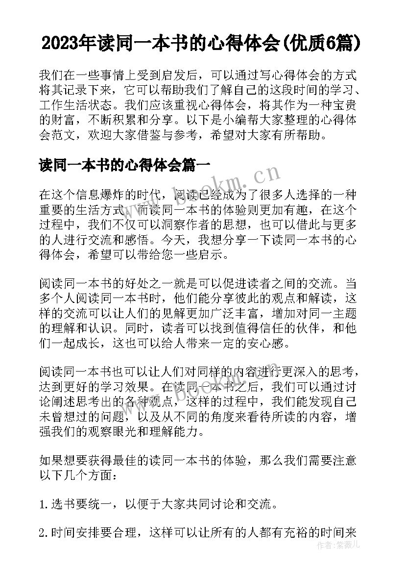 2023年读同一本书的心得体会(优质6篇)