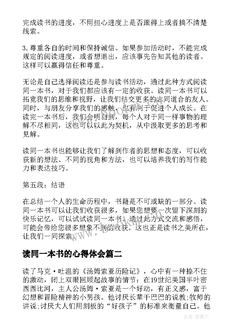 2023年读同一本书的心得体会(优质6篇)