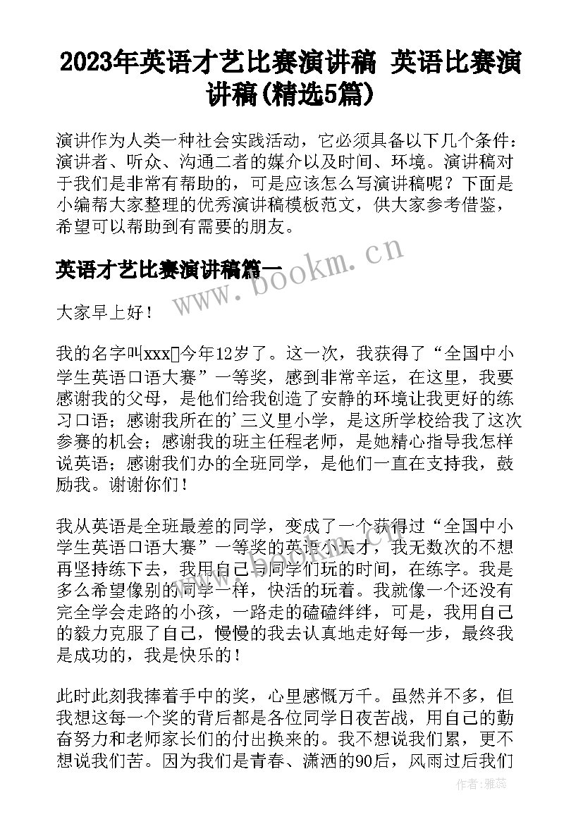 2023年英语才艺比赛演讲稿 英语比赛演讲稿(精选5篇)