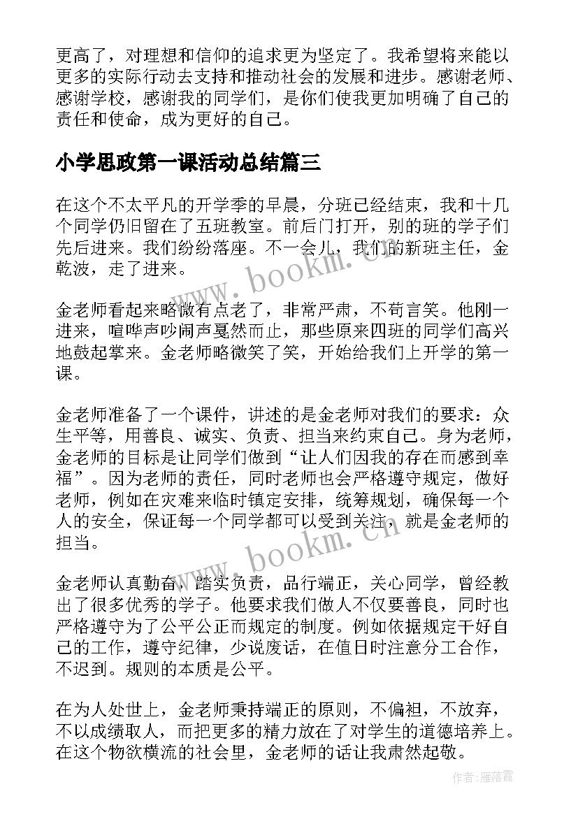 小学思政第一课活动总结(模板5篇)