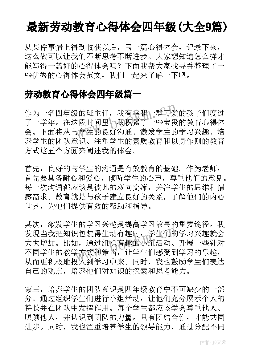 最新劳动教育心得体会四年级(大全9篇)