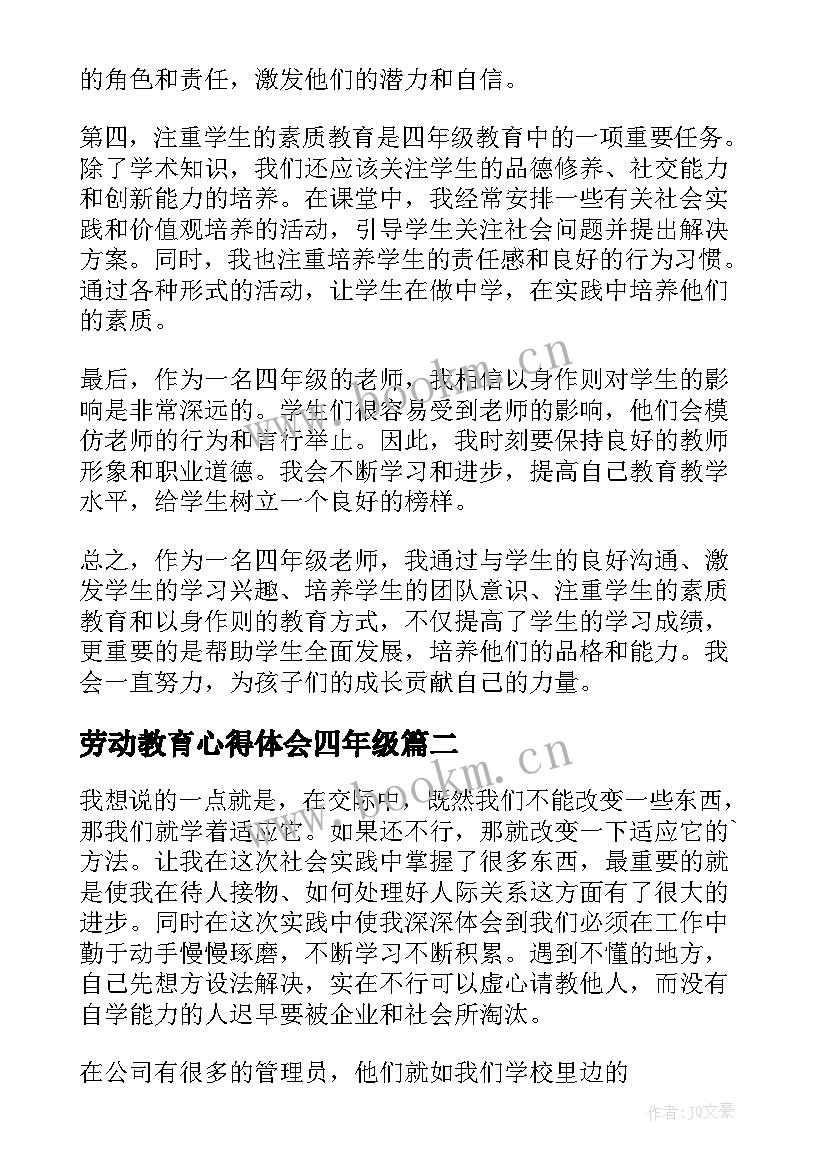 最新劳动教育心得体会四年级(大全9篇)