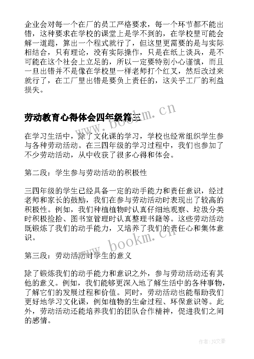 最新劳动教育心得体会四年级(大全9篇)