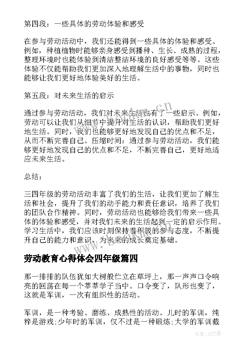 最新劳动教育心得体会四年级(大全9篇)