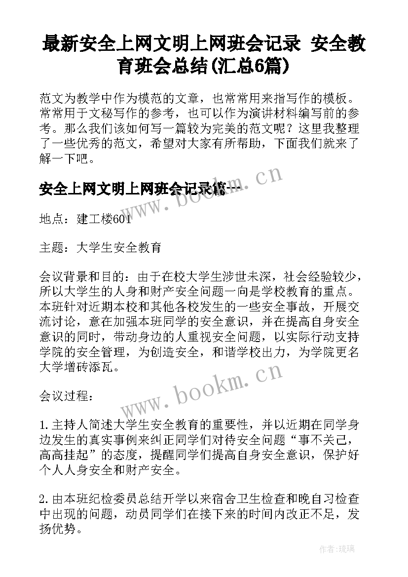 最新安全上网文明上网班会记录 安全教育班会总结(汇总6篇)