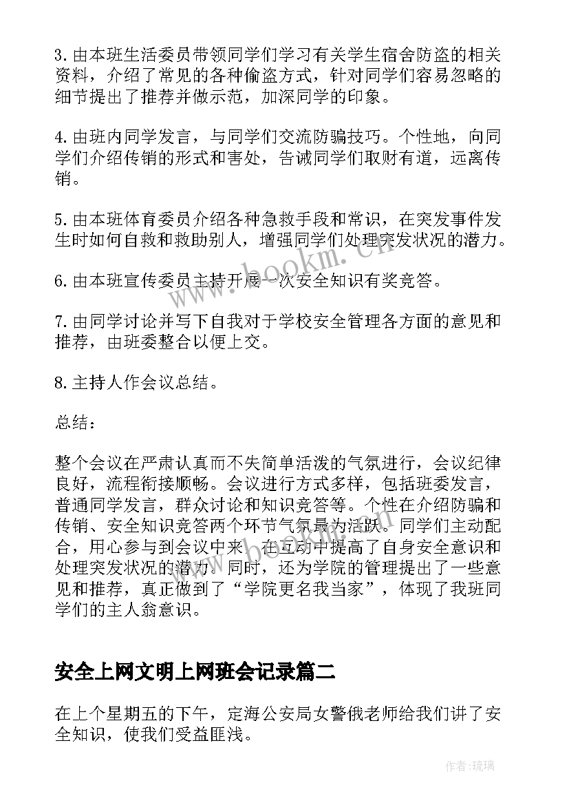 最新安全上网文明上网班会记录 安全教育班会总结(汇总6篇)