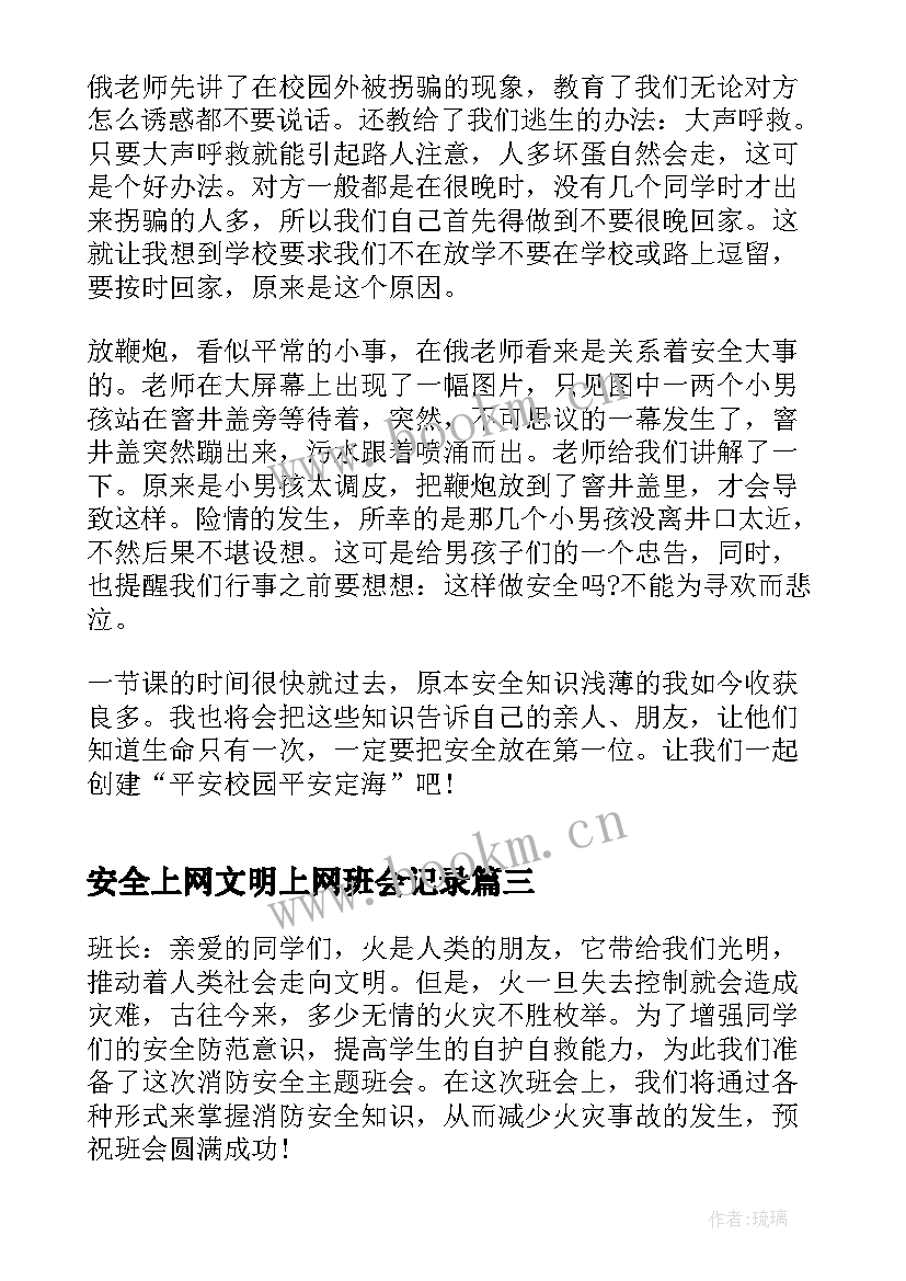 最新安全上网文明上网班会记录 安全教育班会总结(汇总6篇)