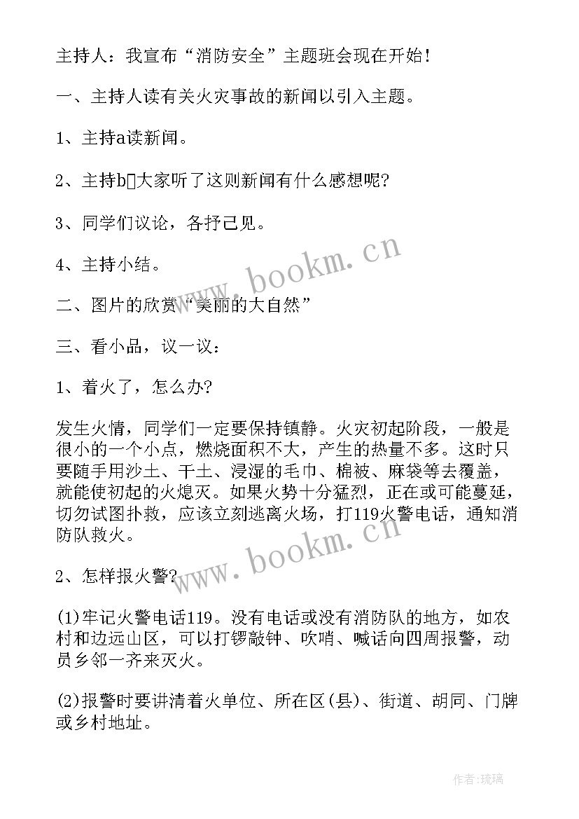 最新安全上网文明上网班会记录 安全教育班会总结(汇总6篇)