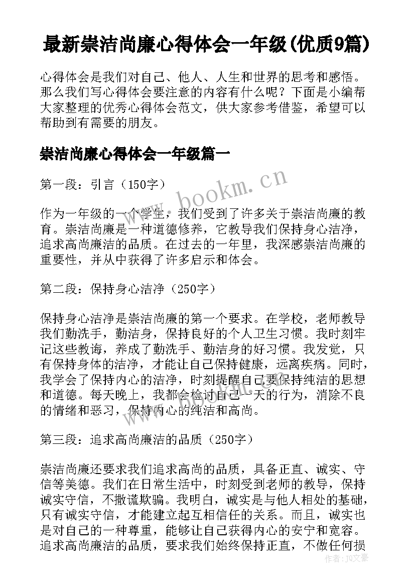 最新崇洁尚廉心得体会一年级(优质9篇)