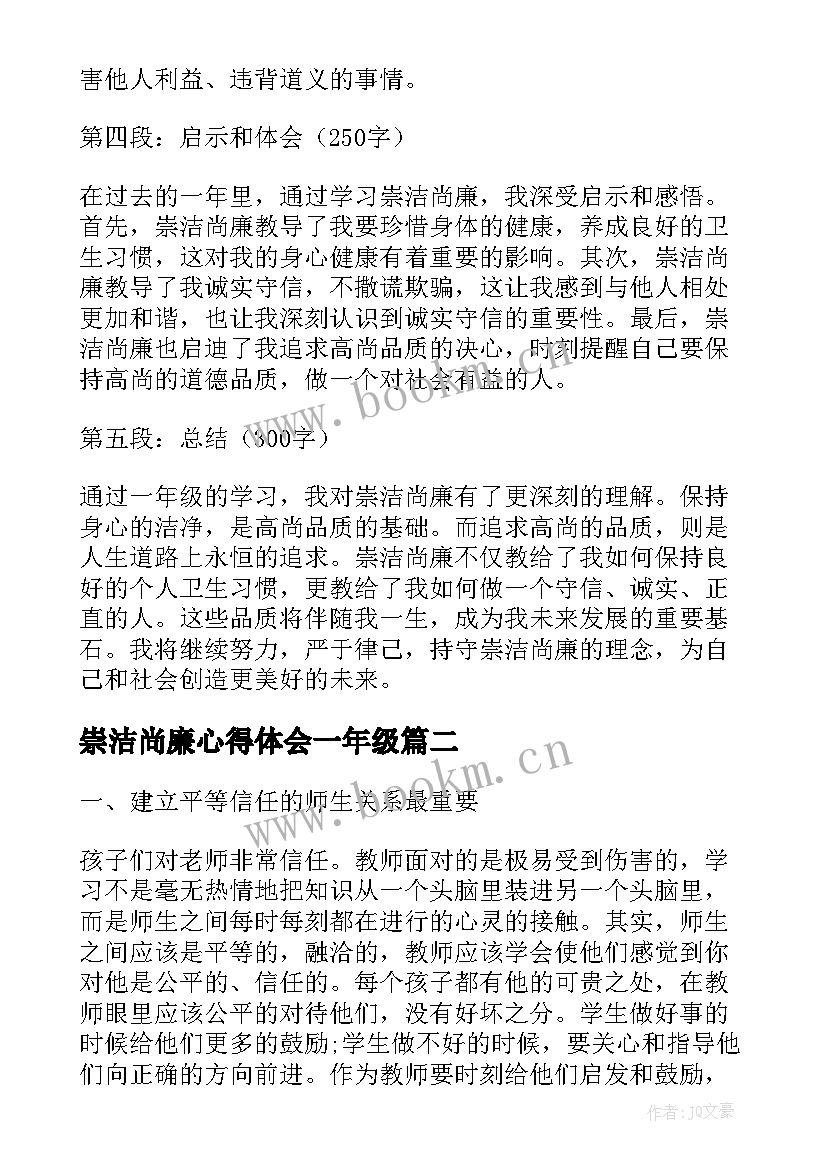 最新崇洁尚廉心得体会一年级(优质9篇)