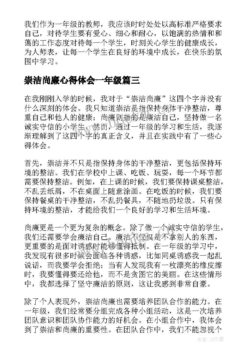 最新崇洁尚廉心得体会一年级(优质9篇)