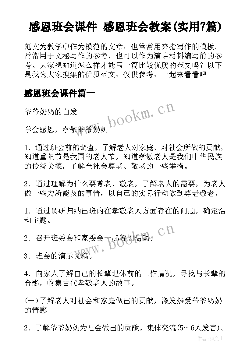 感恩班会课件 感恩班会教案(实用7篇)