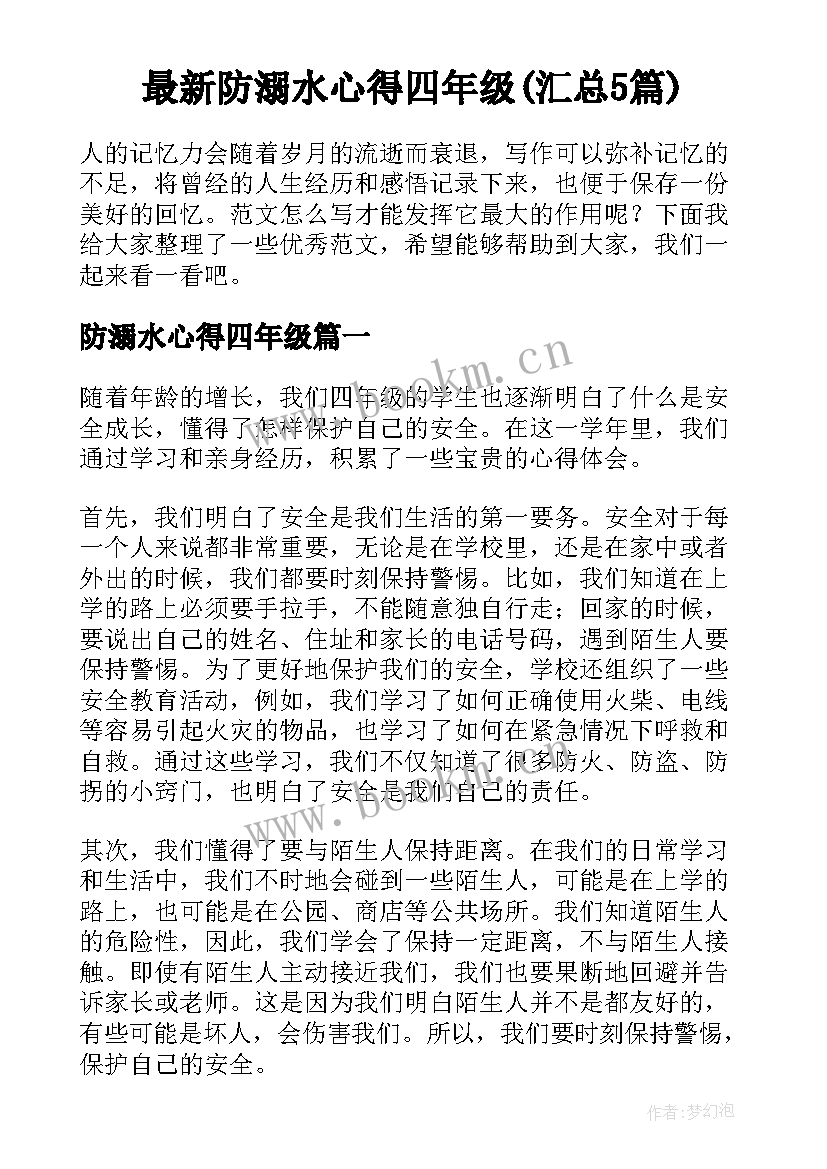 最新防溺水心得四年级(汇总5篇)