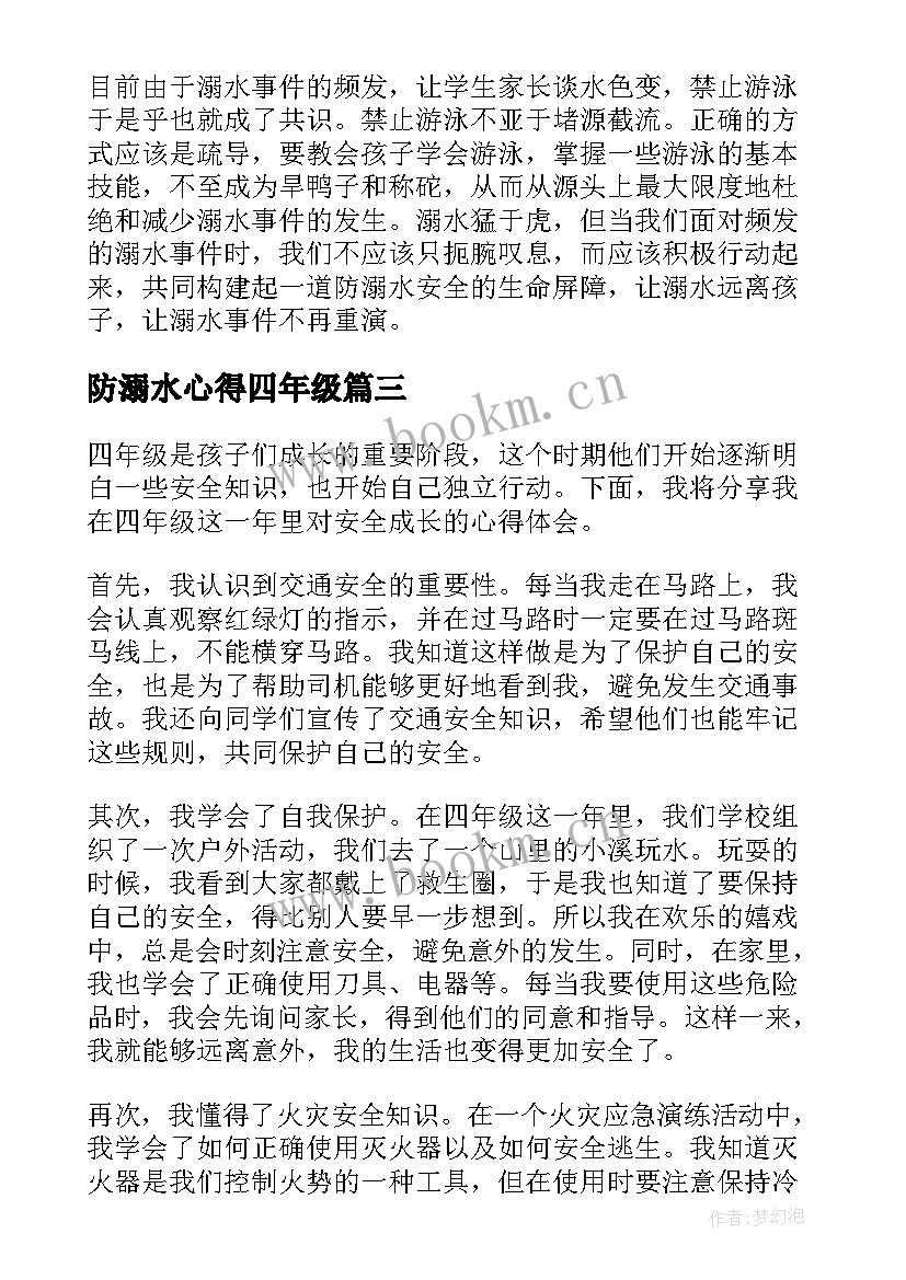 最新防溺水心得四年级(汇总5篇)