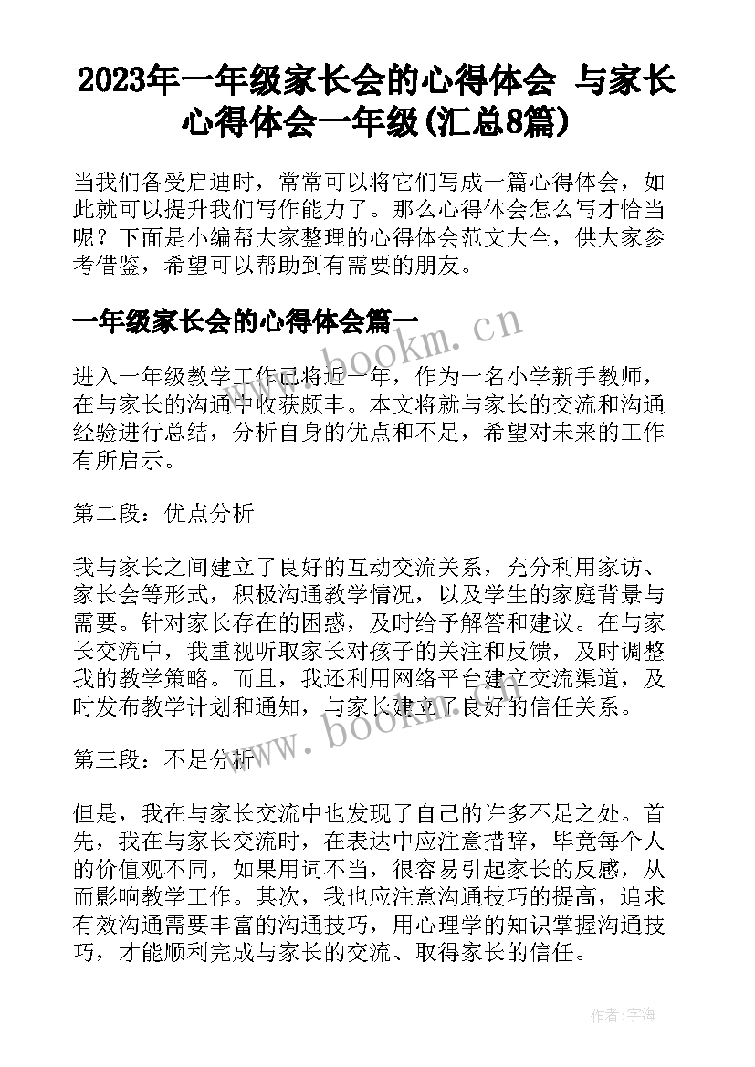 2023年一年级家长会的心得体会 与家长心得体会一年级(汇总8篇)