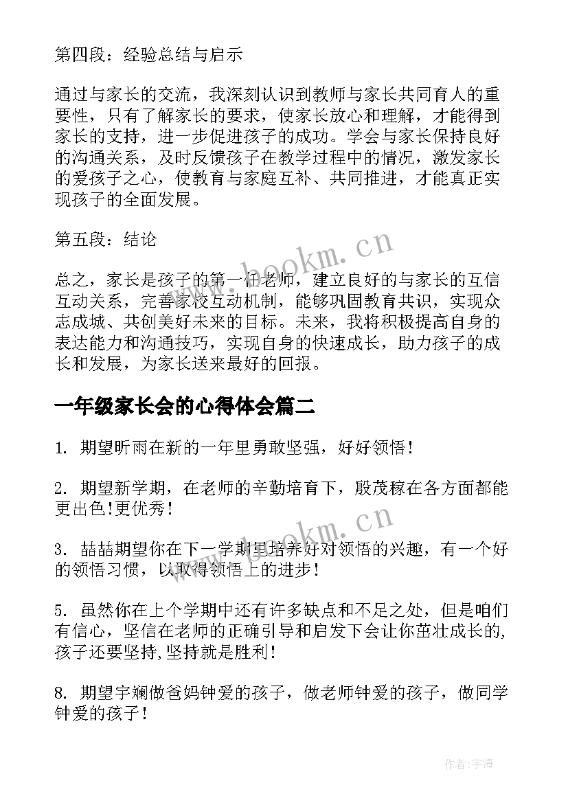 2023年一年级家长会的心得体会 与家长心得体会一年级(汇总8篇)