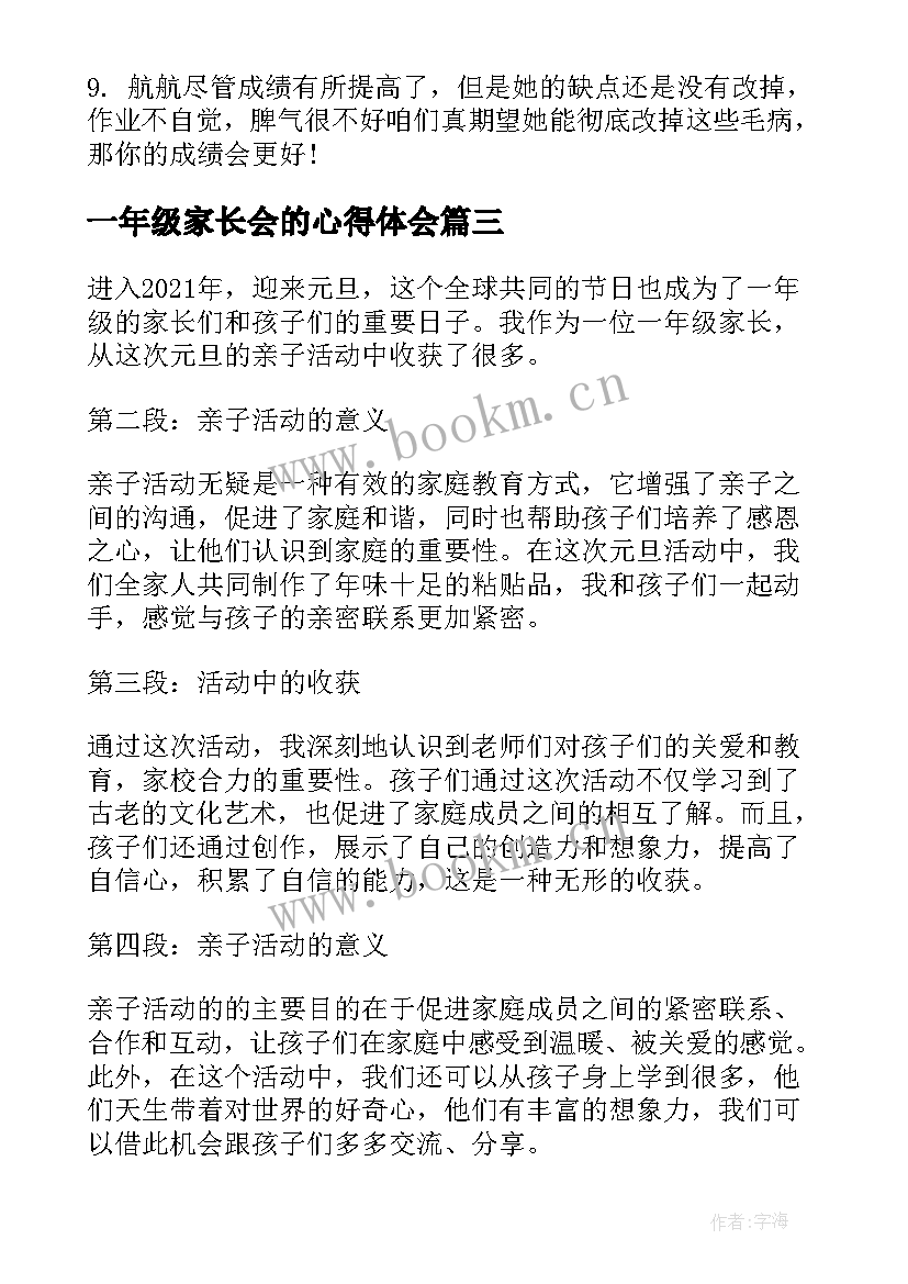 2023年一年级家长会的心得体会 与家长心得体会一年级(汇总8篇)