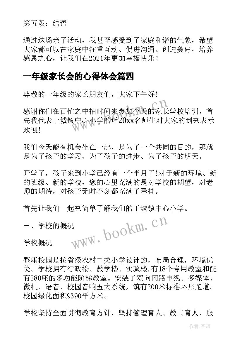 2023年一年级家长会的心得体会 与家长心得体会一年级(汇总8篇)