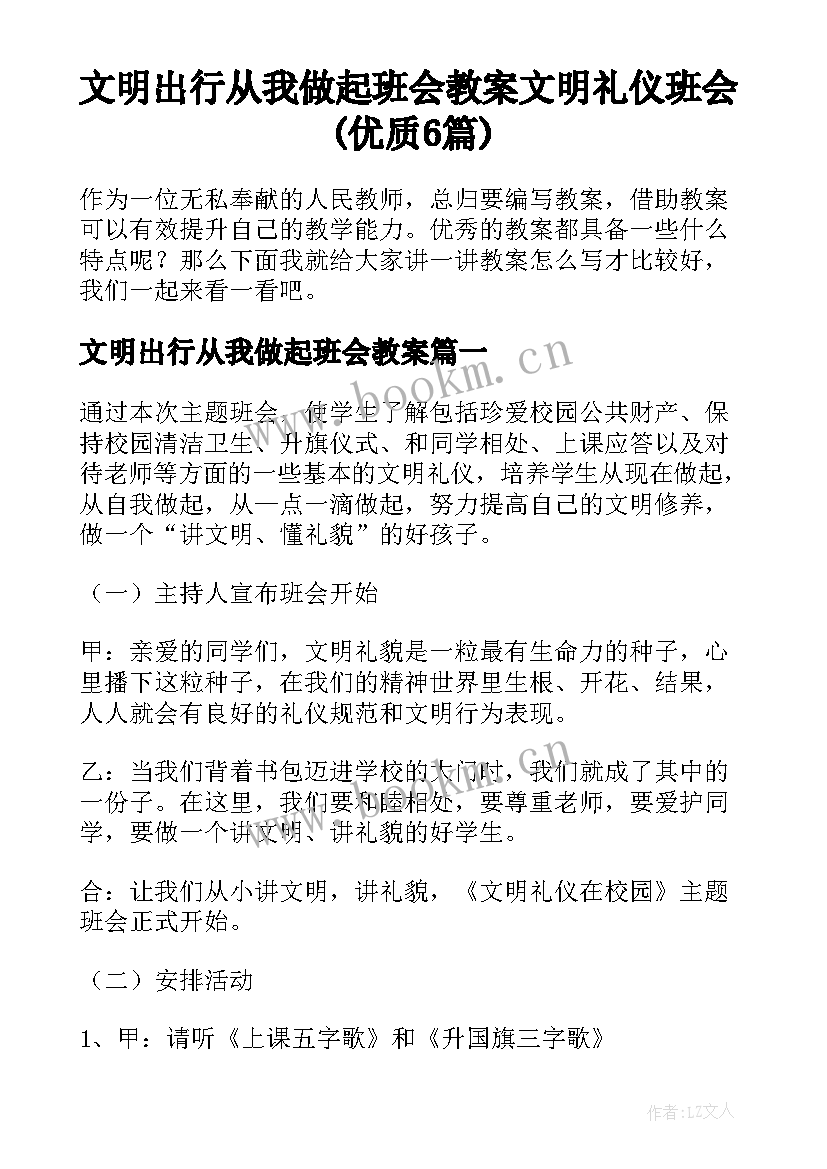 文明出行从我做起班会教案 文明礼仪班会(优质6篇)