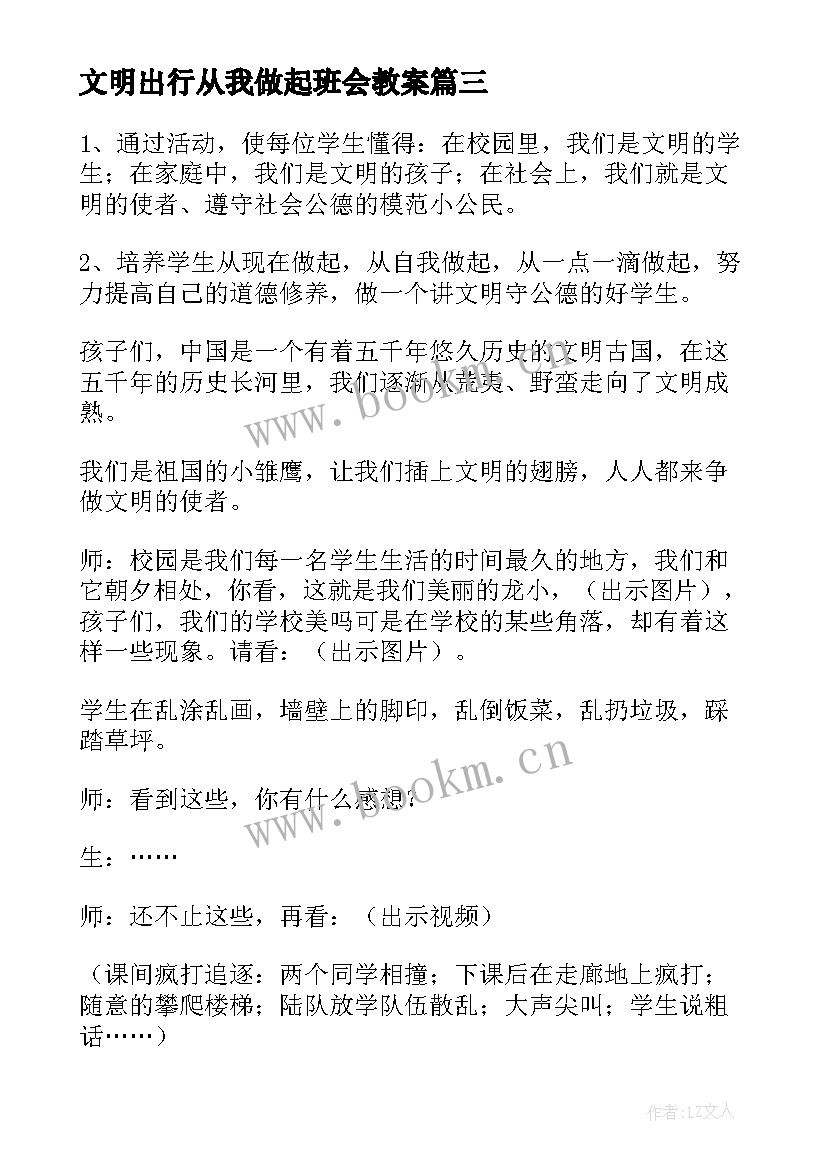 文明出行从我做起班会教案 文明礼仪班会(优质6篇)