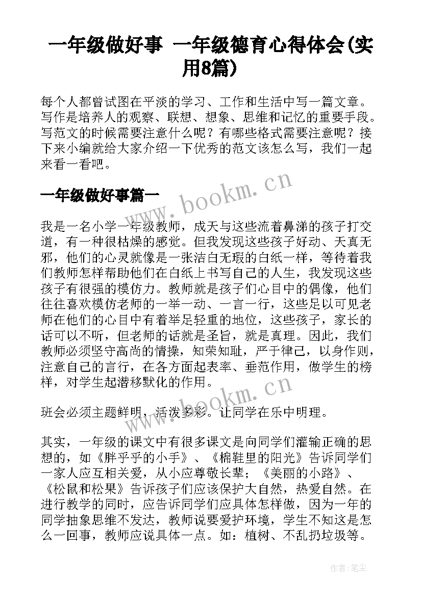 一年级做好事 一年级德育心得体会(实用8篇)