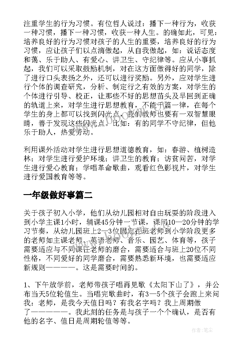 一年级做好事 一年级德育心得体会(实用8篇)