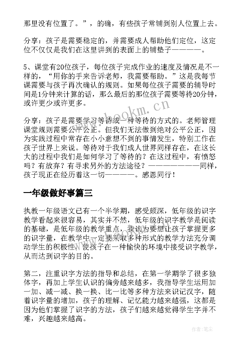 一年级做好事 一年级德育心得体会(实用8篇)