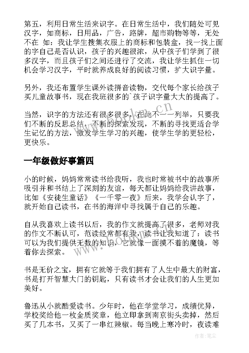 一年级做好事 一年级德育心得体会(实用8篇)