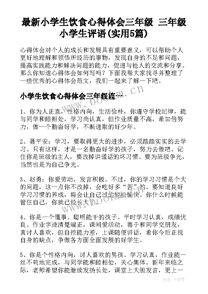 最新小学生饮食心得体会三年级 三年级小学生评语(实用5篇)