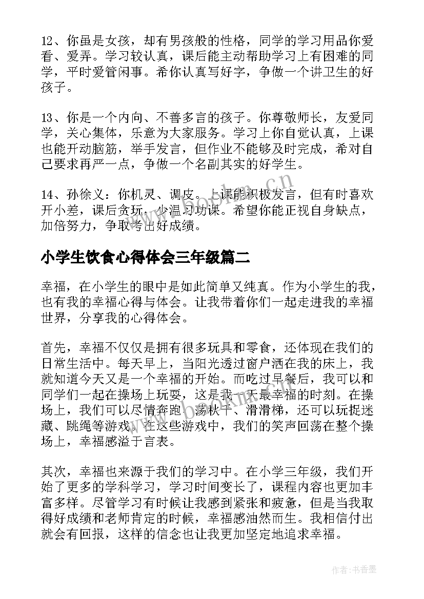 最新小学生饮食心得体会三年级 三年级小学生评语(实用5篇)