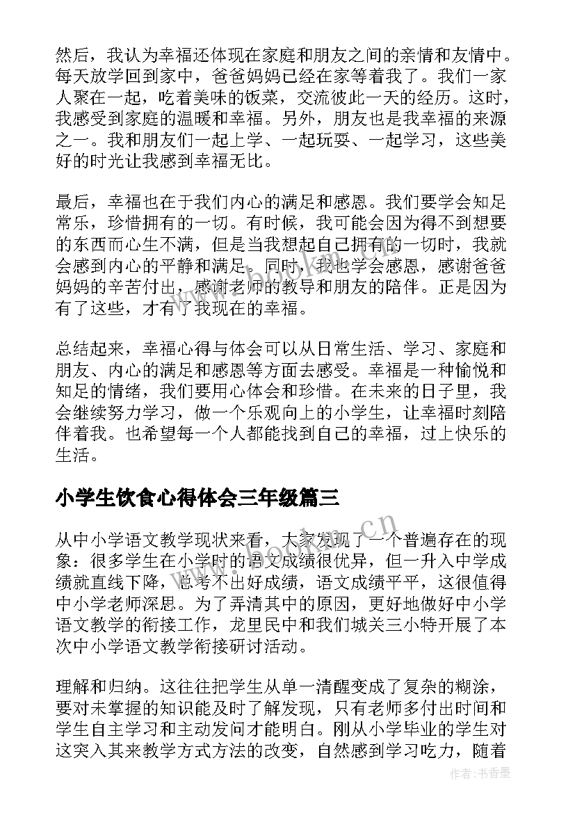 最新小学生饮食心得体会三年级 三年级小学生评语(实用5篇)