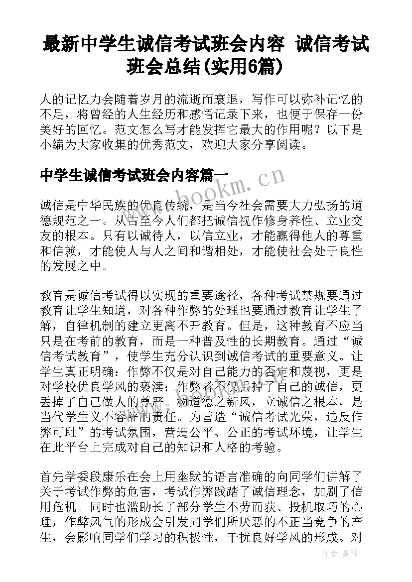 最新中学生诚信考试班会内容 诚信考试班会总结(实用6篇)