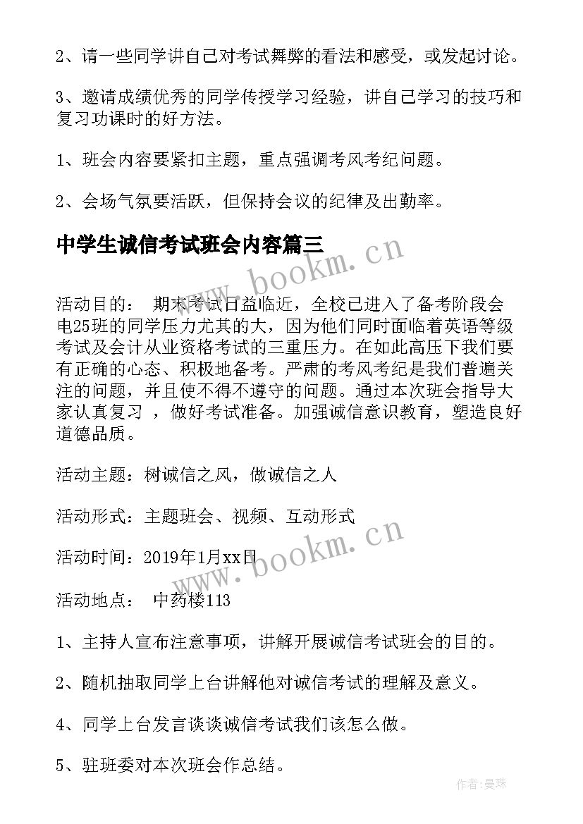 最新中学生诚信考试班会内容 诚信考试班会总结(实用6篇)