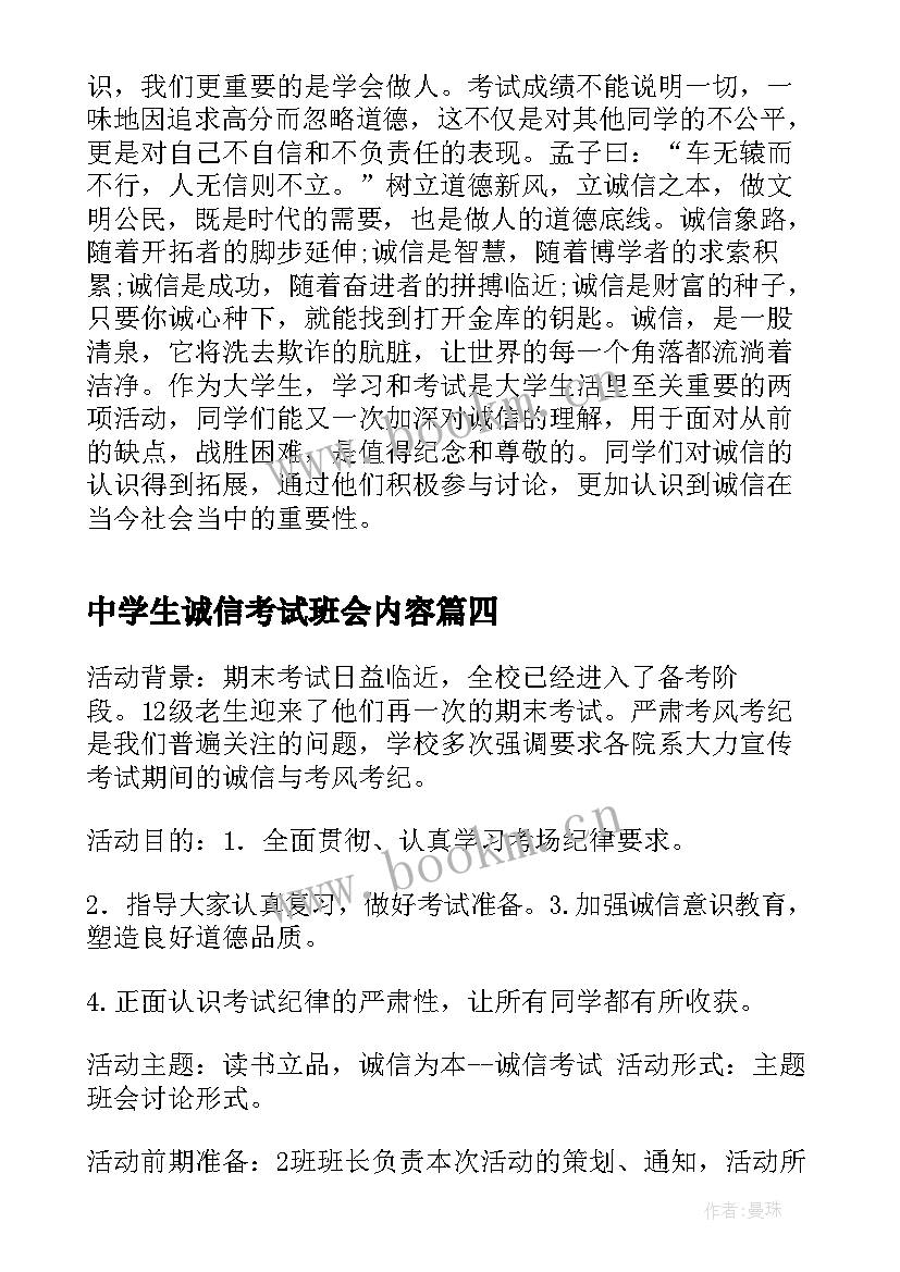 最新中学生诚信考试班会内容 诚信考试班会总结(实用6篇)