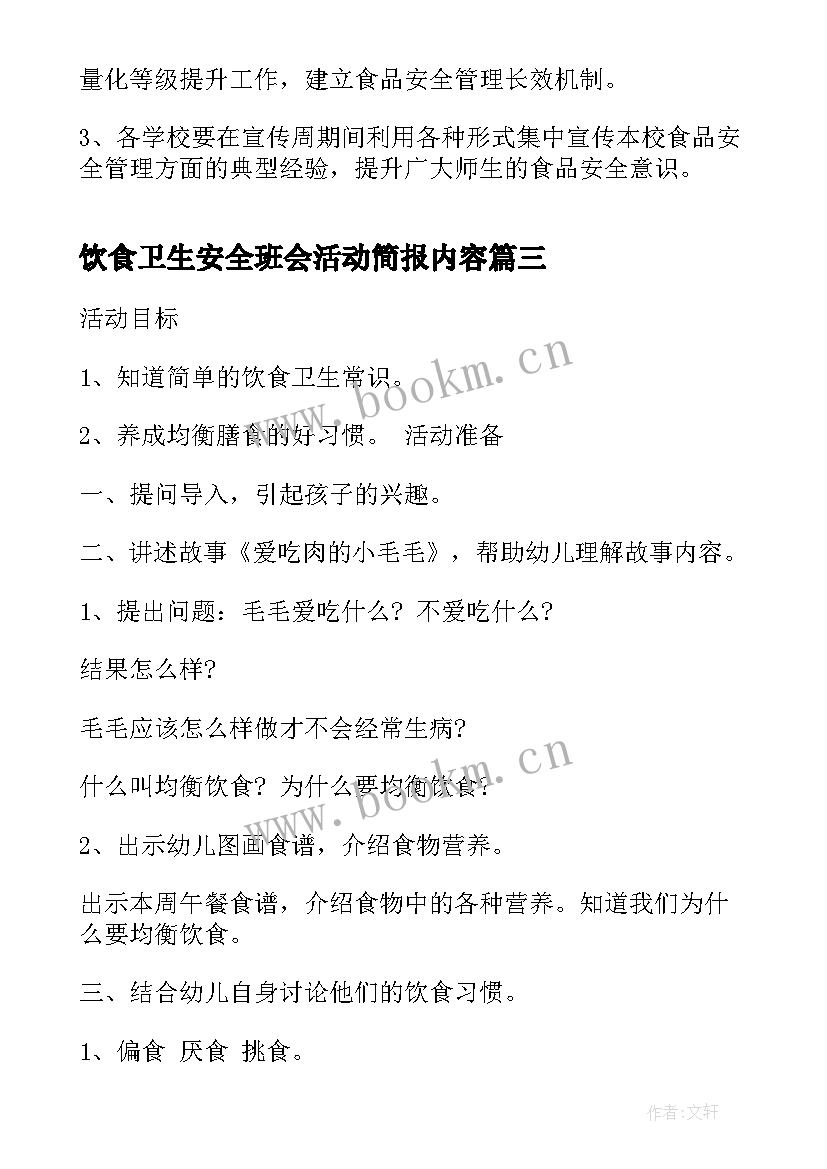 饮食卫生安全班会活动简报内容(优质5篇)