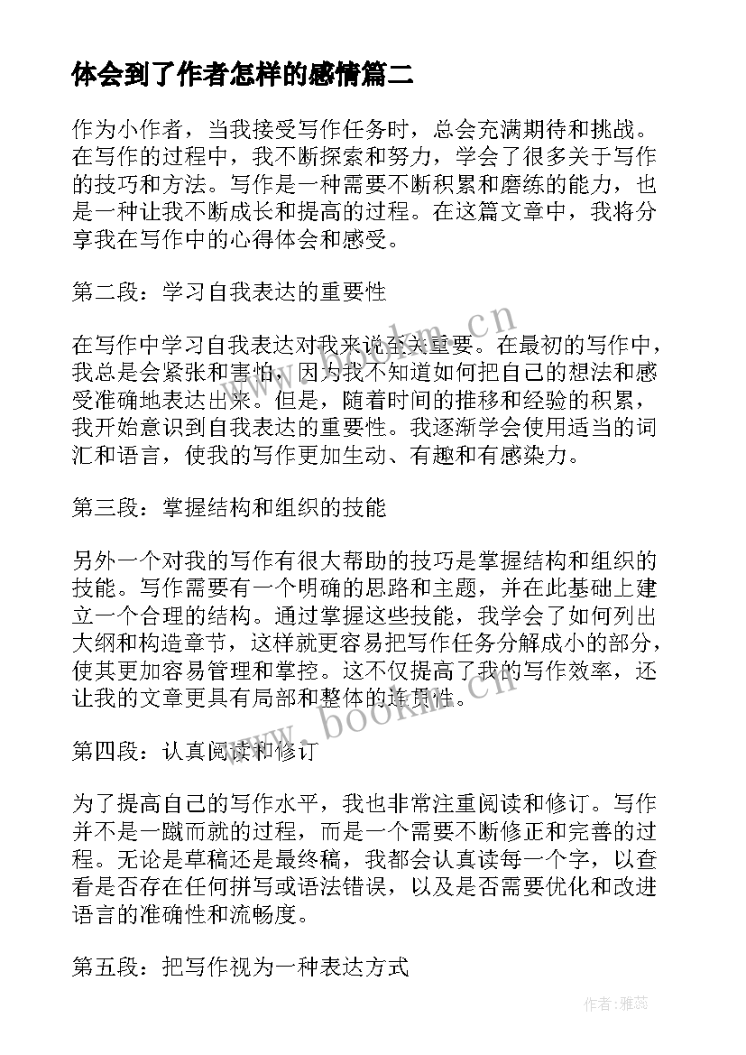 体会到了作者怎样的感情(通用10篇)