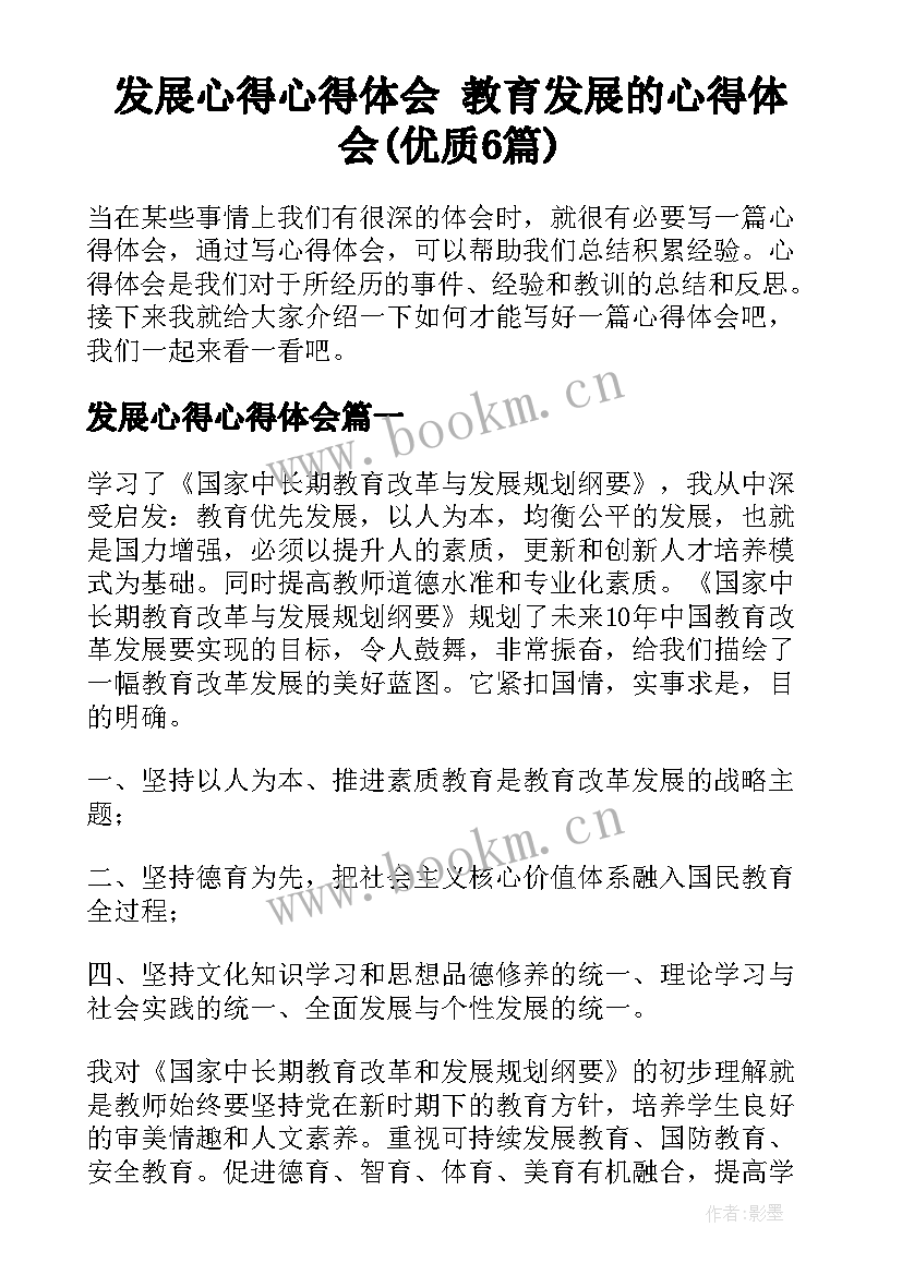 发展心得心得体会 教育发展的心得体会(优质6篇)