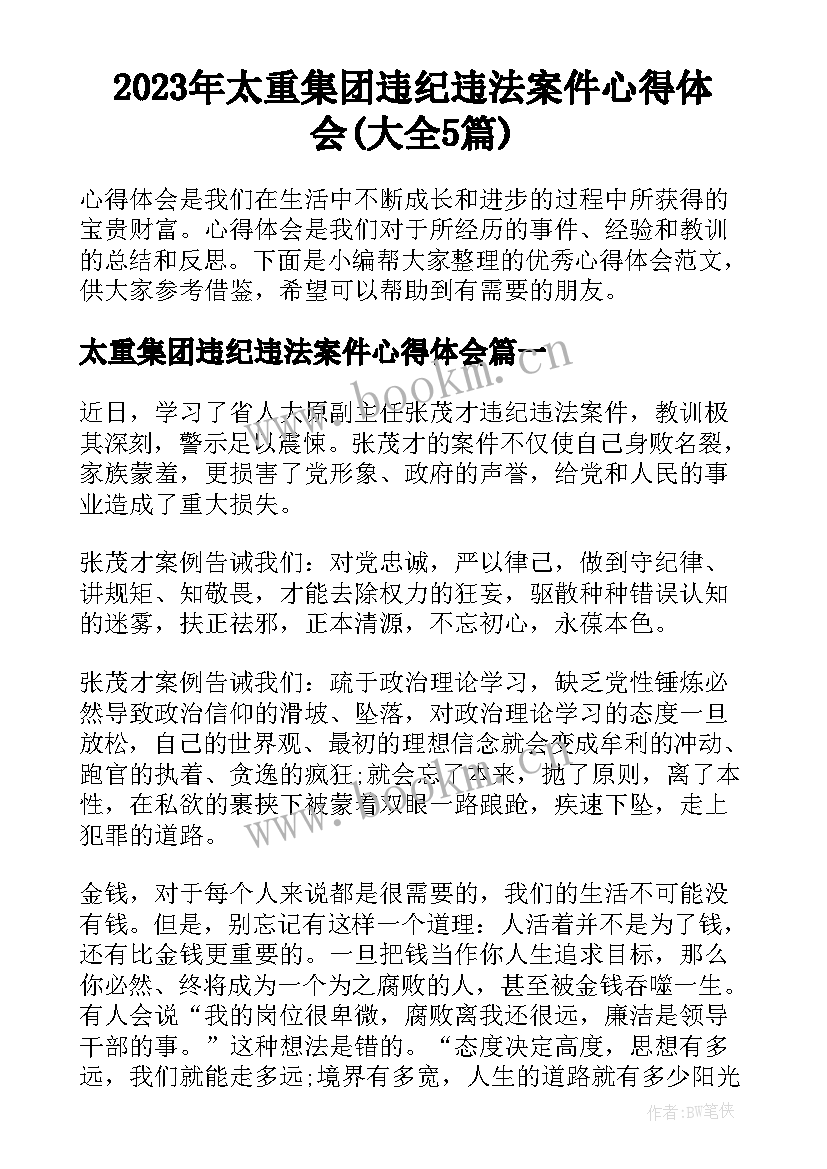 2023年太重集团违纪违法案件心得体会(大全5篇)