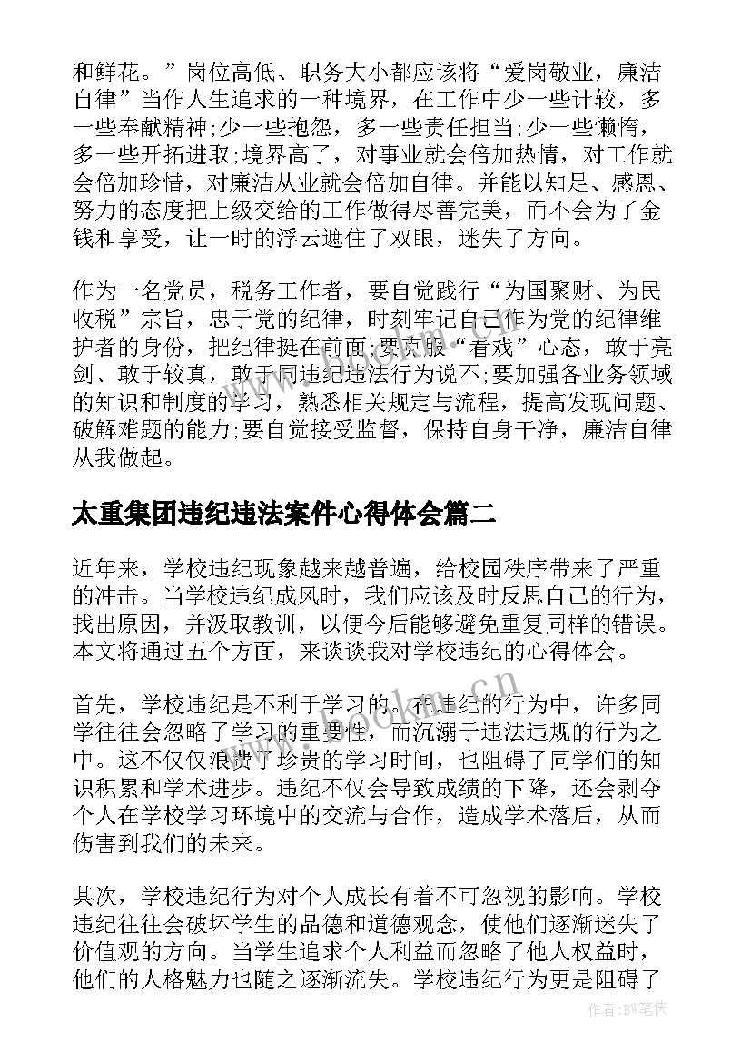 2023年太重集团违纪违法案件心得体会(大全5篇)