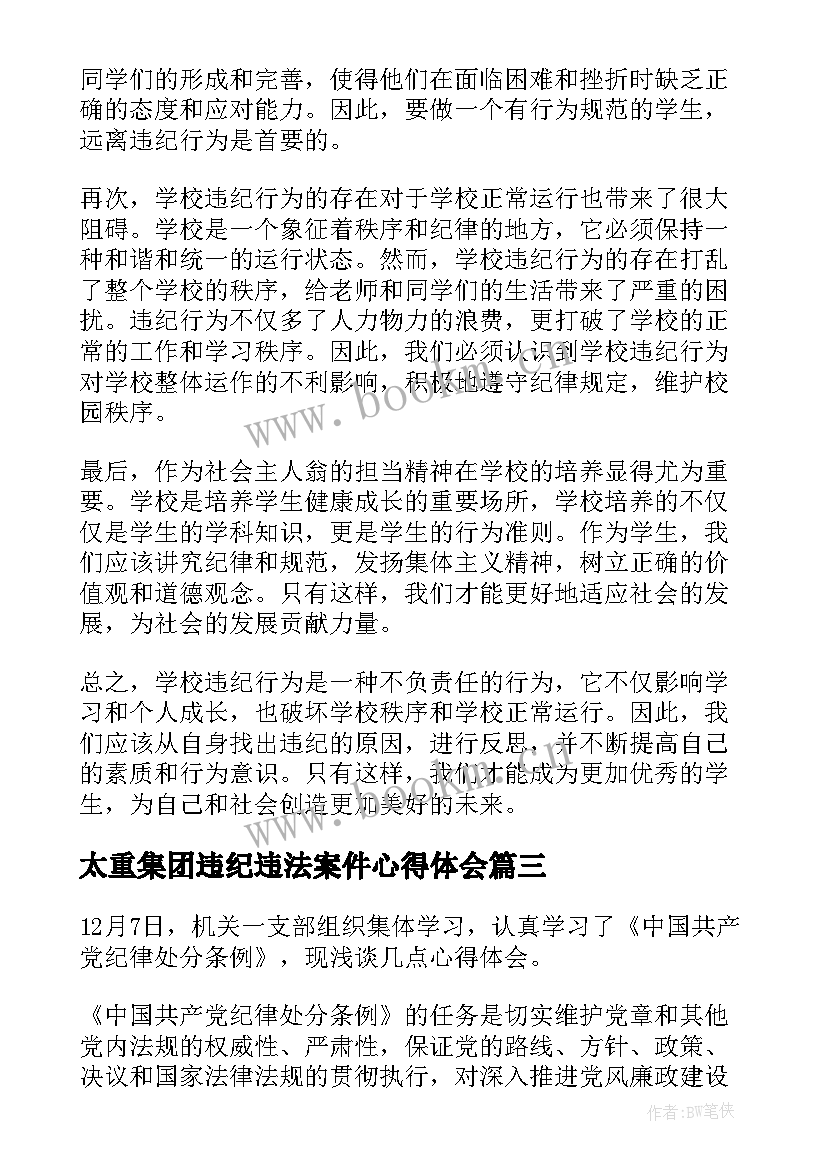 2023年太重集团违纪违法案件心得体会(大全5篇)