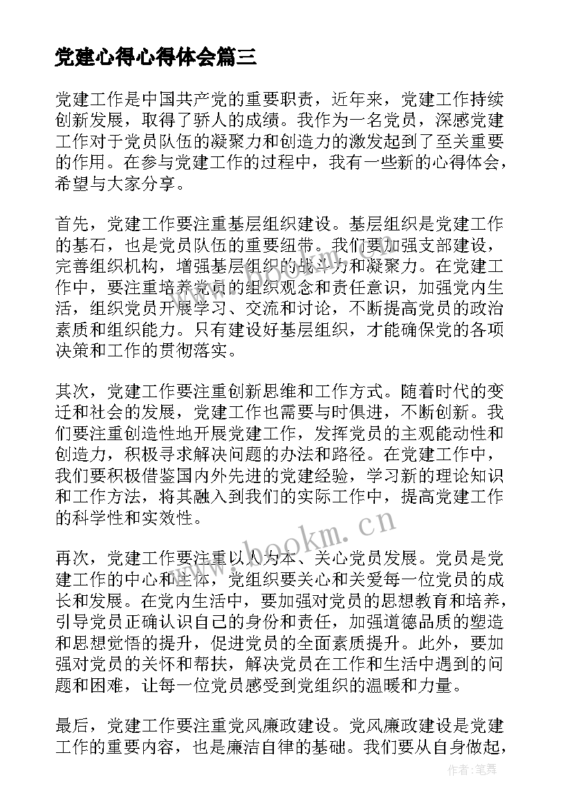 2023年党建心得心得体会(实用10篇)