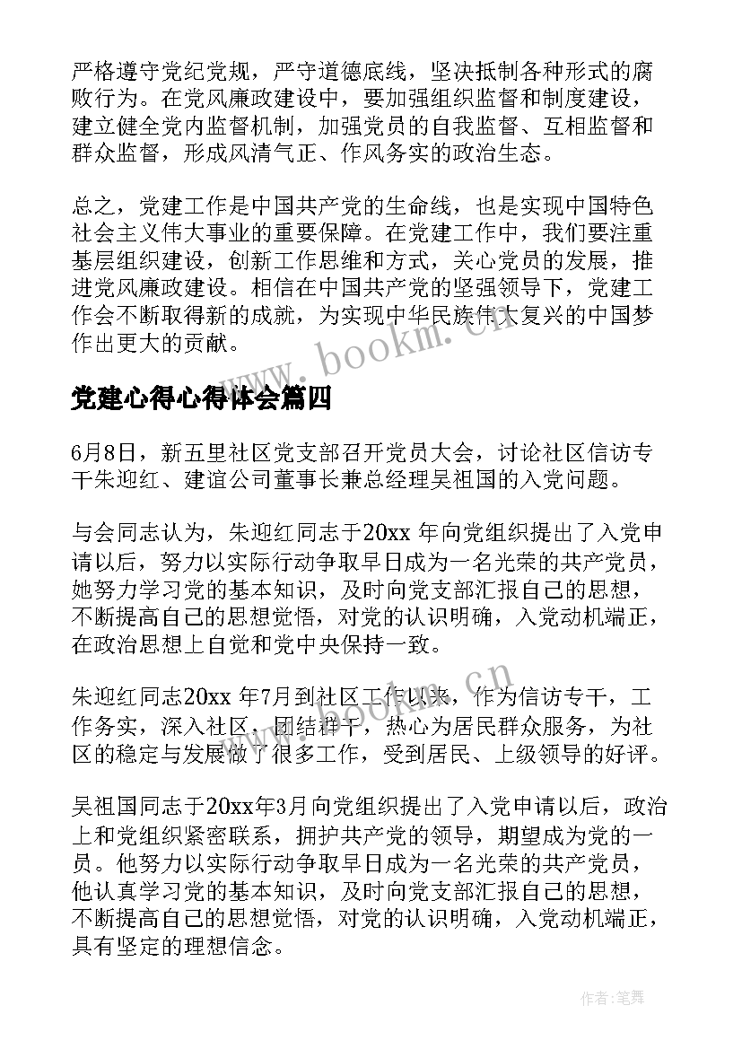 2023年党建心得心得体会(实用10篇)