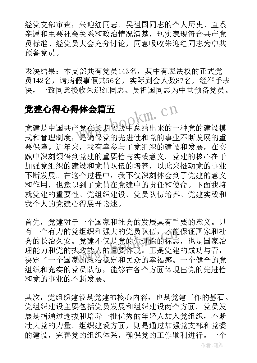 2023年党建心得心得体会(实用10篇)