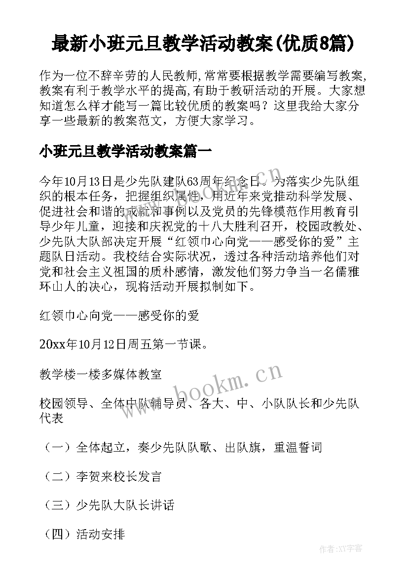 最新小班元旦教学活动教案(优质8篇)